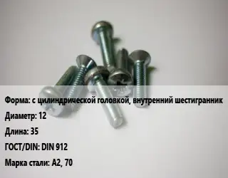 Винт с цилиндрической головкой, внутренний шестигранник 12х35 DIN 912 Сталь: А2, 70